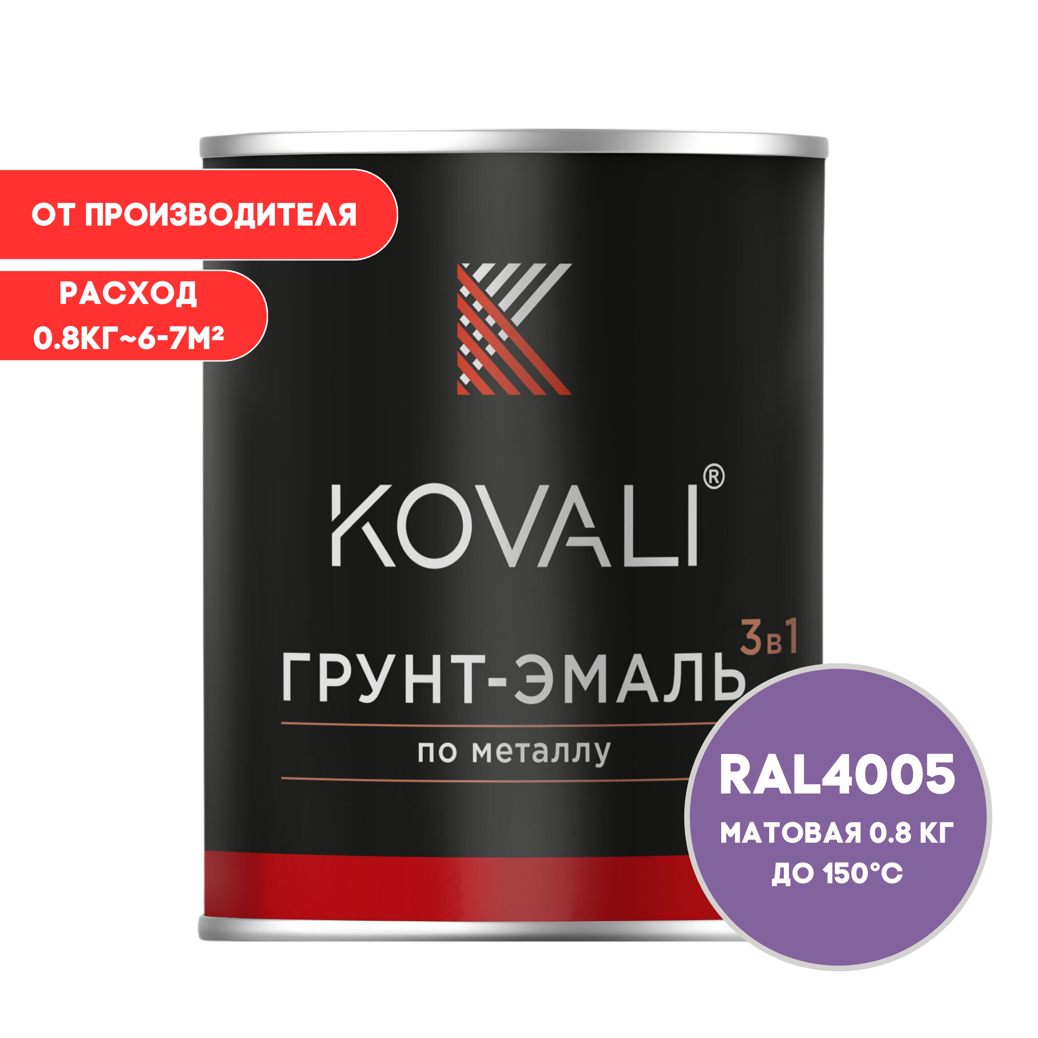 Изображение товара Грунт-эмаль KOVALI 3 в 1 матовая сине-сиреневая RAL 4005 0.8кг