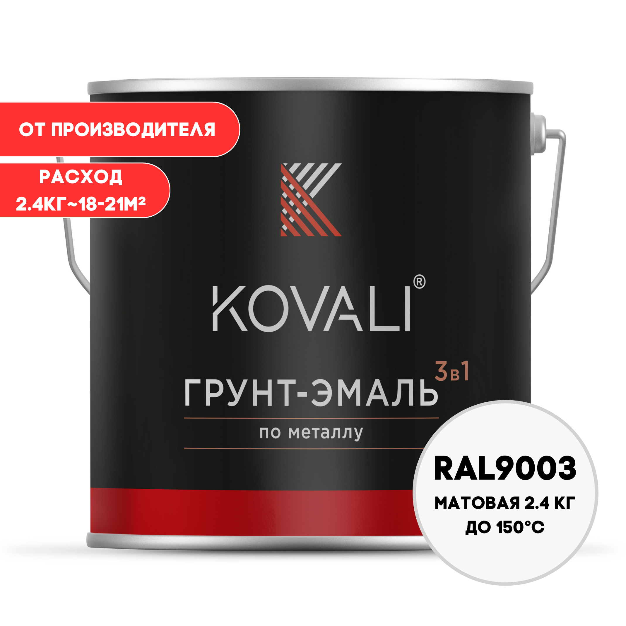 Изображение товара Грунт-эмаль по металлу KOVALI матовая белая RAL 9003 2.4 кг для внешних и внутренних работ