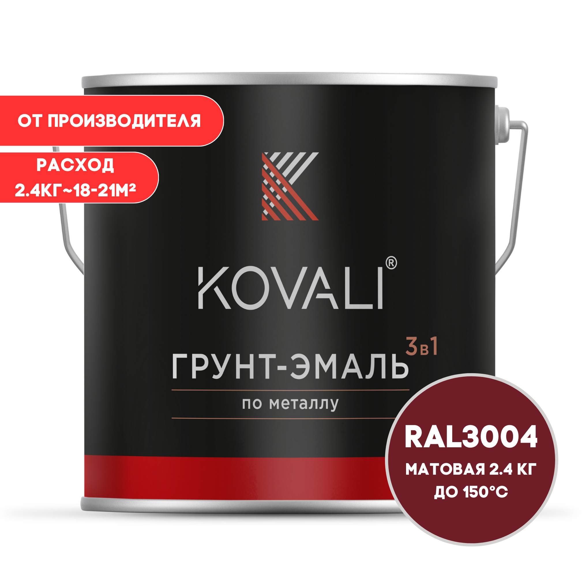 Изображение товара Грунт-эмаль по металлу 3 в 1 Kovali матовая пурпурно-красная RAL 3004 2.4кг Изображение товара Грунт-эмаль по металлу 3 в 1 Kovali матовая пурпурно-красная RAL 3004 2.4кг