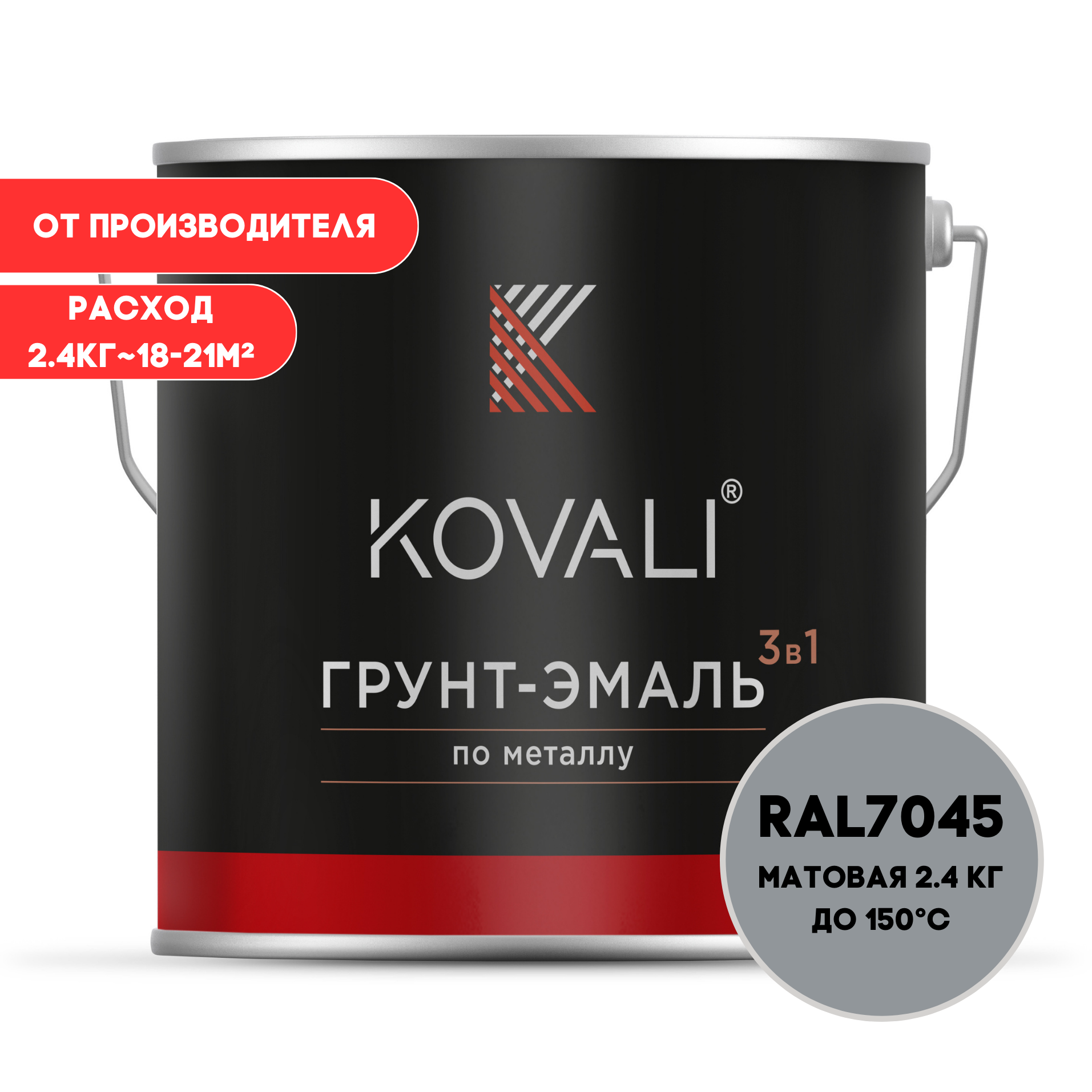 Изображение товара Грунт-эмаль по металлу KOVALI 3 в 1 матовая RAL 7045 для внутреннего и наружного использования Изображение товара Грунт-эмаль по металлу KOVALI 3 в 1 матовая RAL 7045 для внутреннего и наружного использования