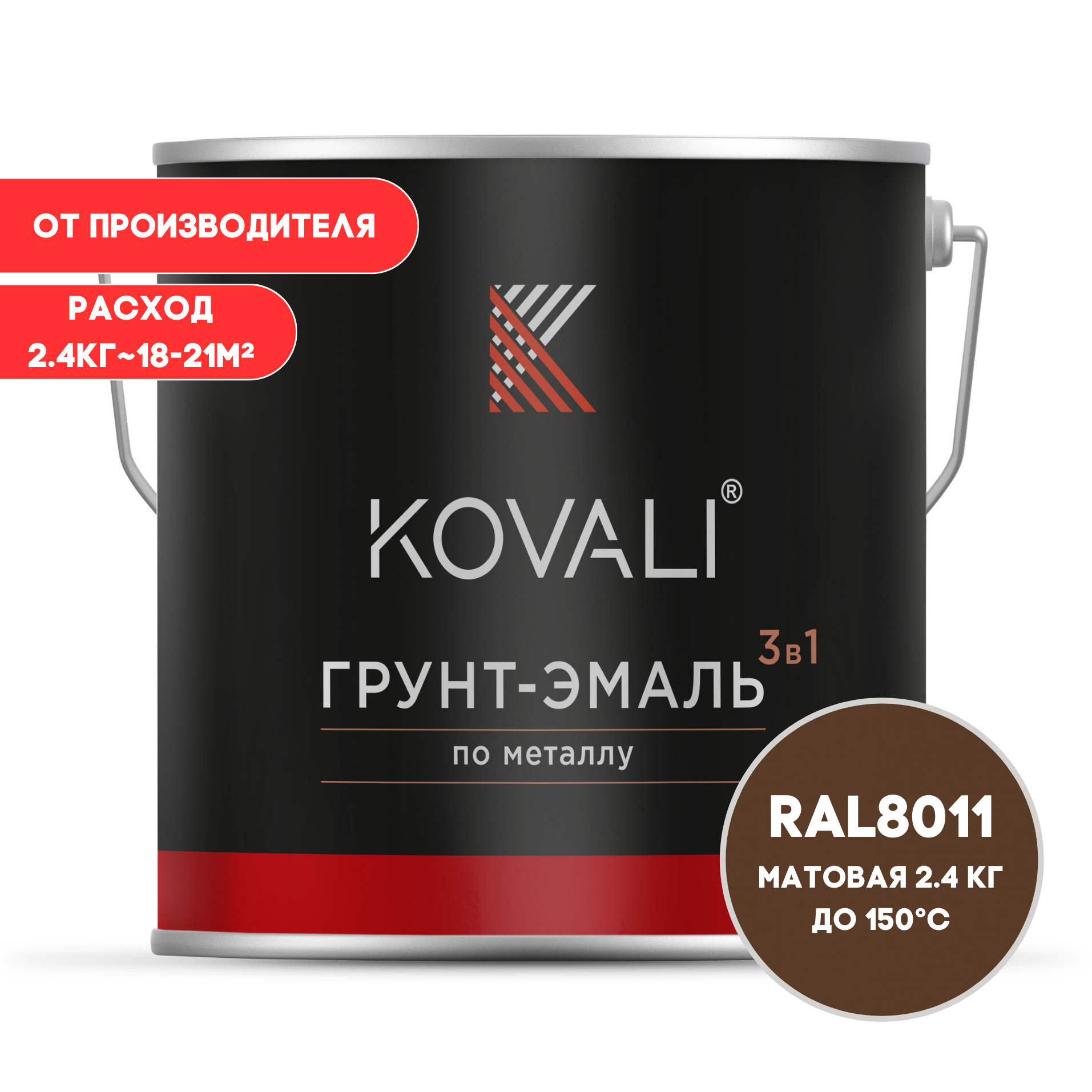 Изображение товара Грунт-эмаль по металлу Kovali 3 в 1 матовая орехово-коричневая RAL 8011 2.4 кг Изображение товара Грунт-эмаль по металлу Kovali 3 в 1 матовая орехово-коричневая RAL 8011 2.4 кг