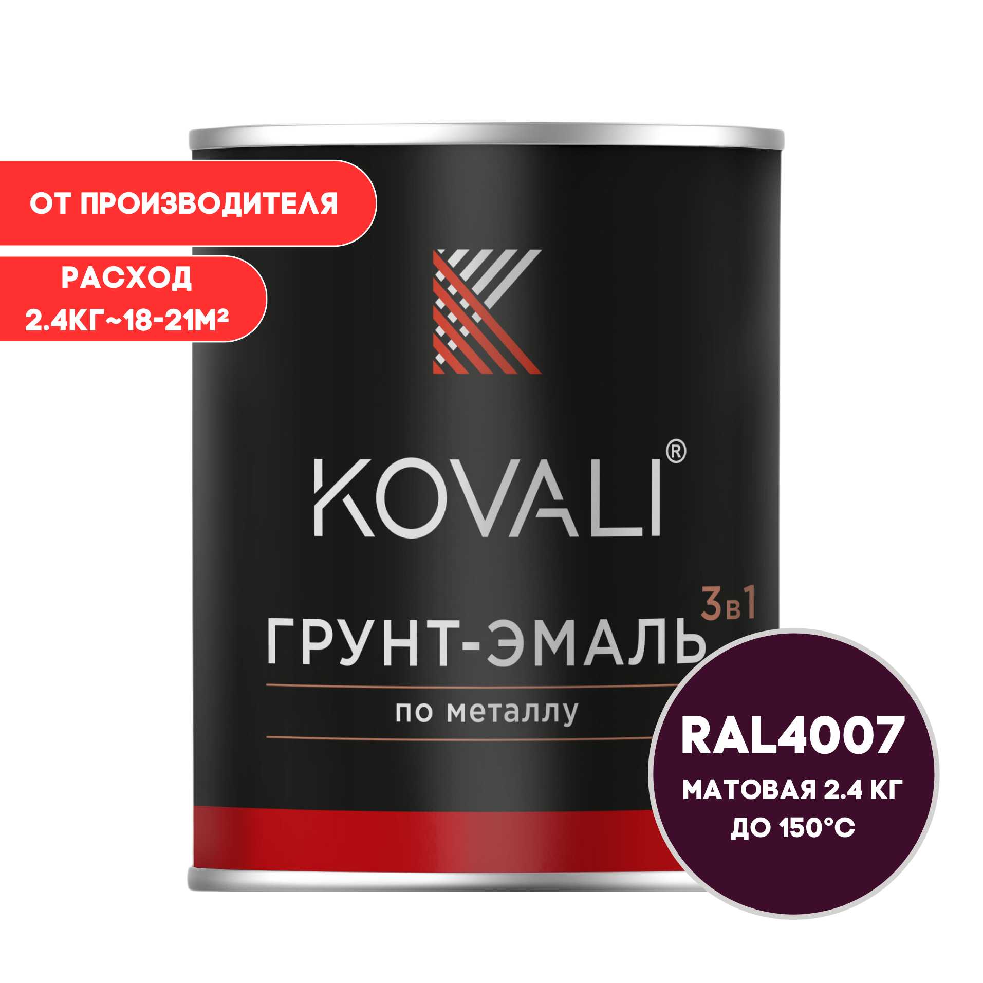 Изображение товара Грунт-эмаль Kovali 3 в 1 матовая пурпурно-фиолетовая RAL 4007 2.4 кг