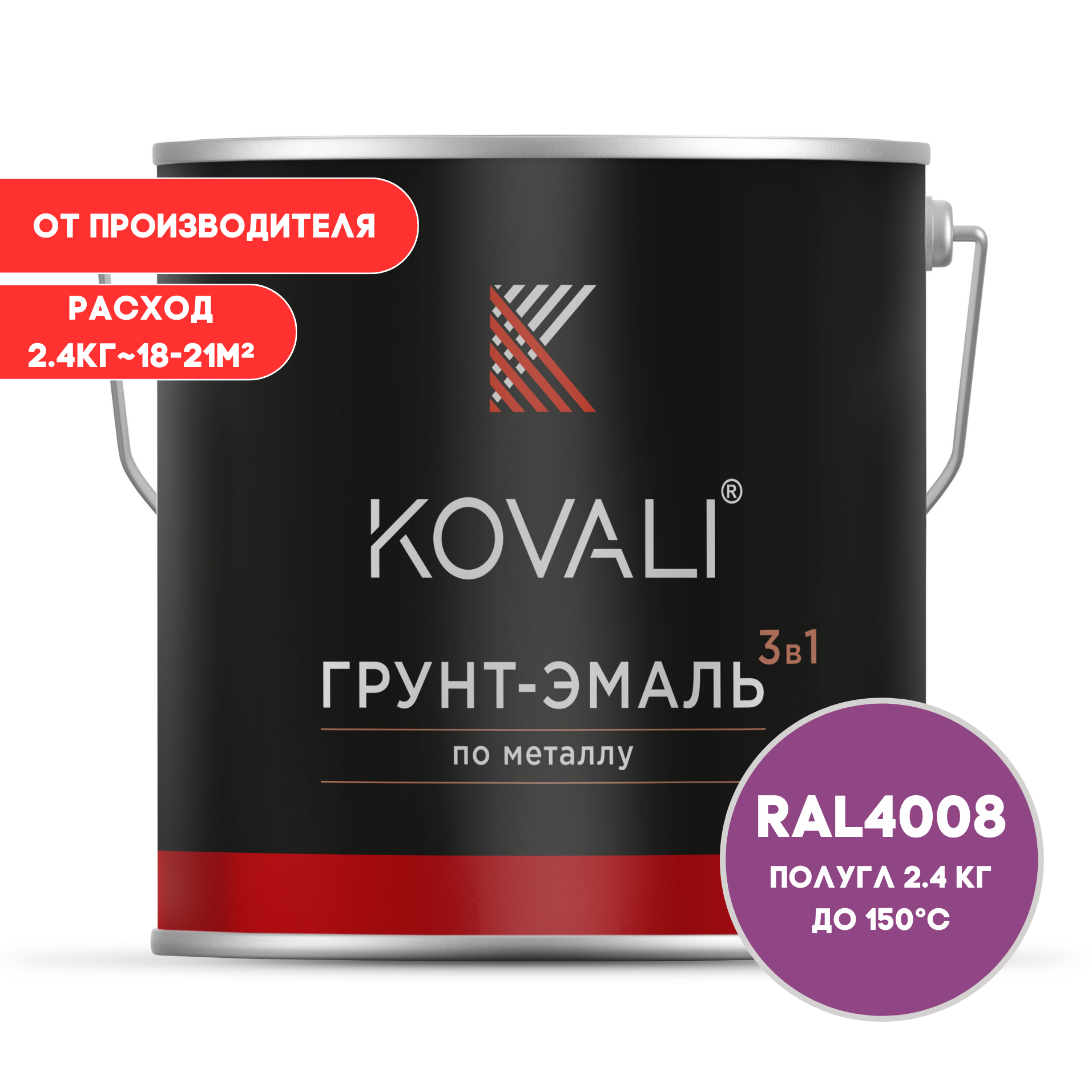 Изображение товара Грунт-эмаль по металлу Kovali 3 в 1 сигнальная фиолетовая RAL 4008, полуглянцевая, 2л Изображение товара Грунт-эмаль по металлу Kovali 3 в 1 сигнальная фиолетовая RAL 4008, полуглянцевая, 2л