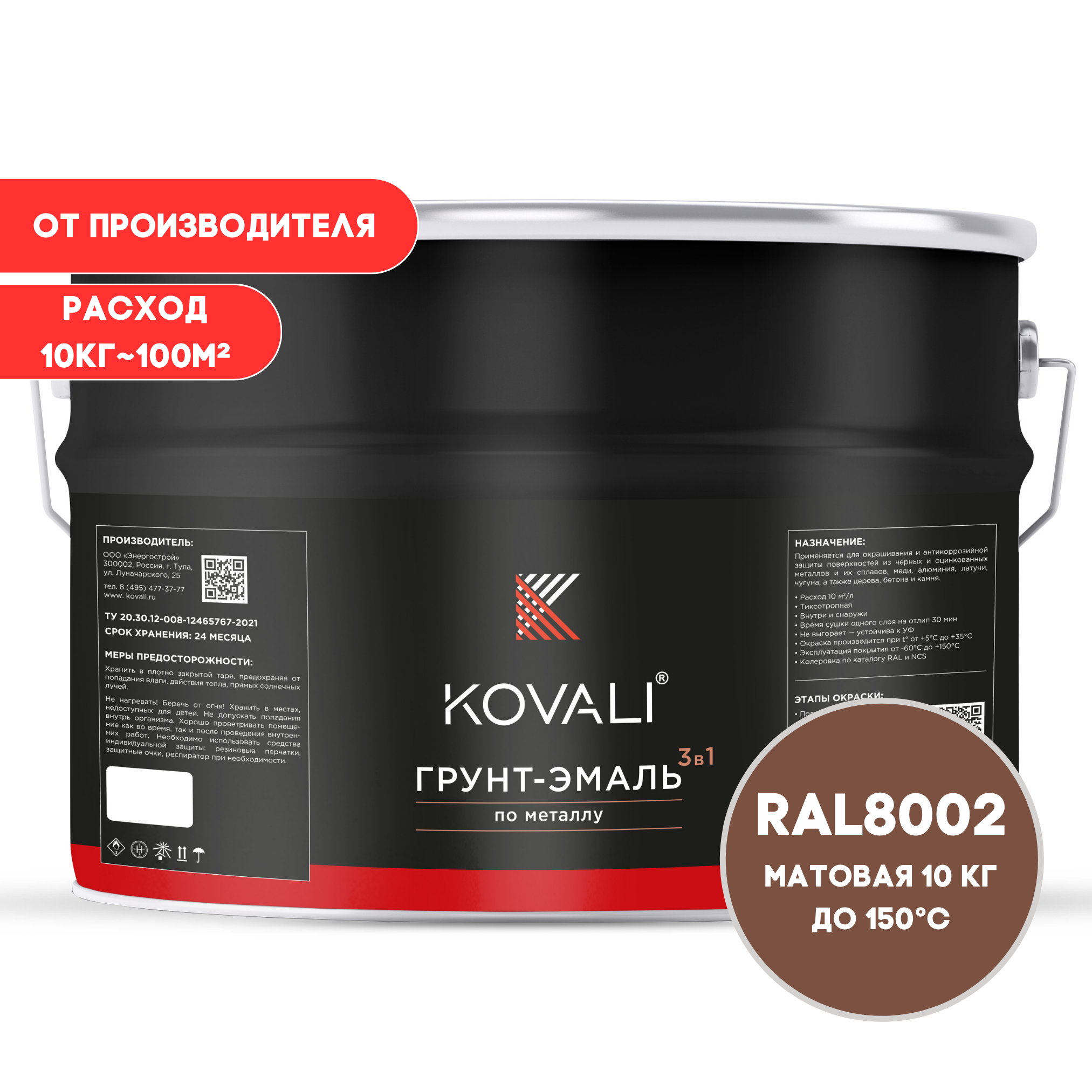 Изображение товара Грунт-эмаль по металлу 3 в 1 Kovali матовая сигнальная коричневая RAL 8002 10кг