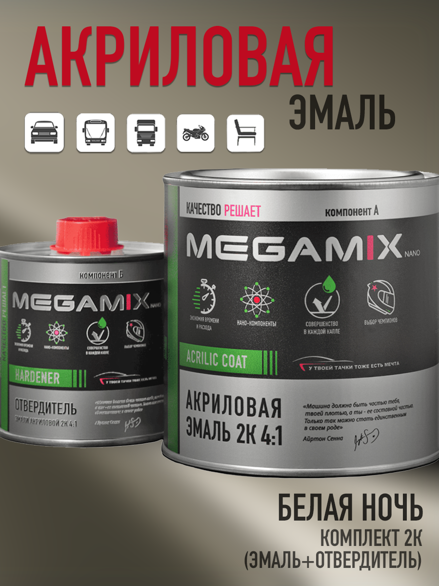 Изображение товара Эмаль автомобильная двухкомпонентная Megamix 4:1 цвет белая ночь 840 мл и отвердитель 210 мл
