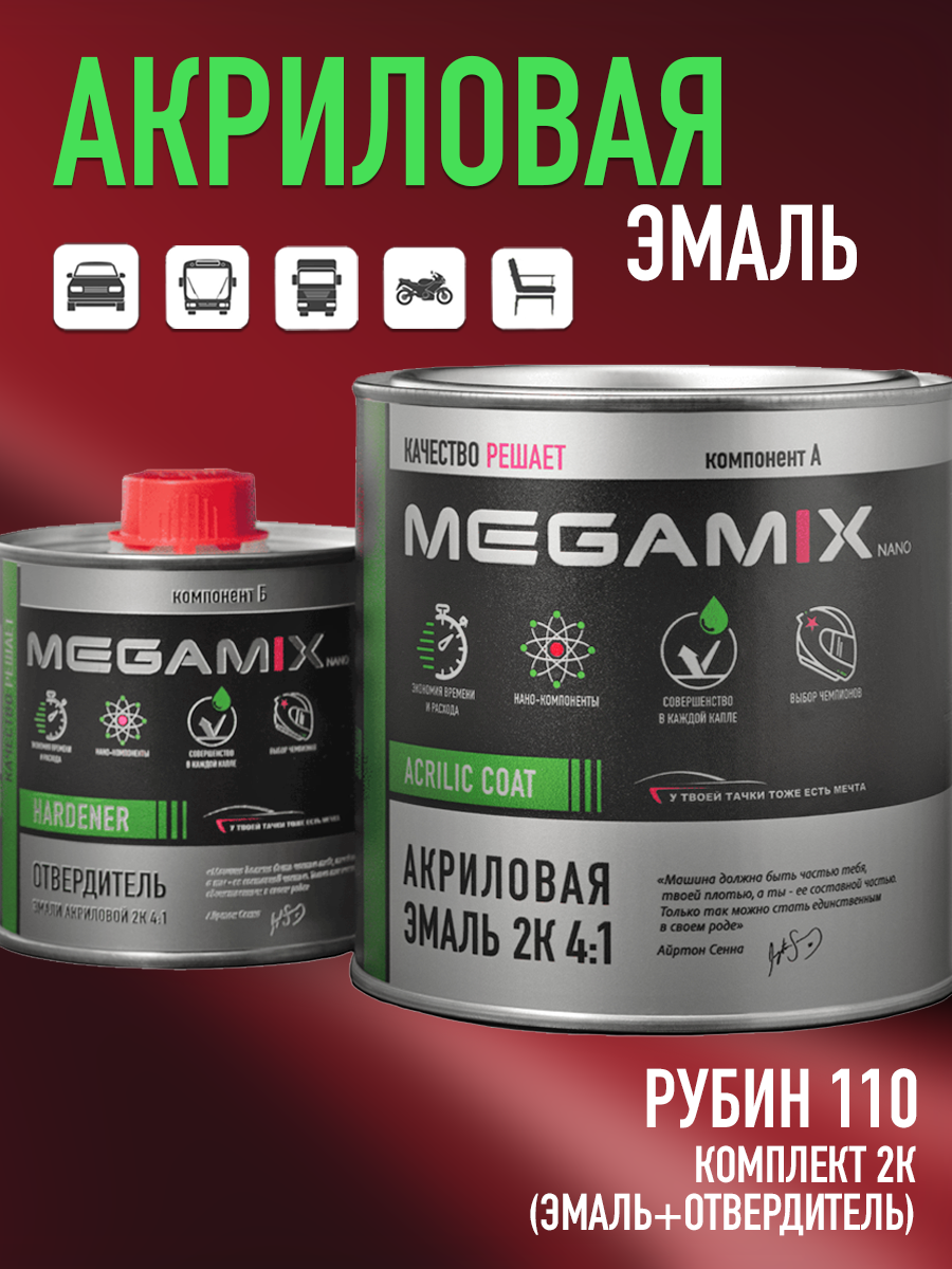Изображение товара Эмаль автомобильная двухкомпонентная Megamix 4:1 цвет рубин 110 840 мл и отвердитель 210 мл