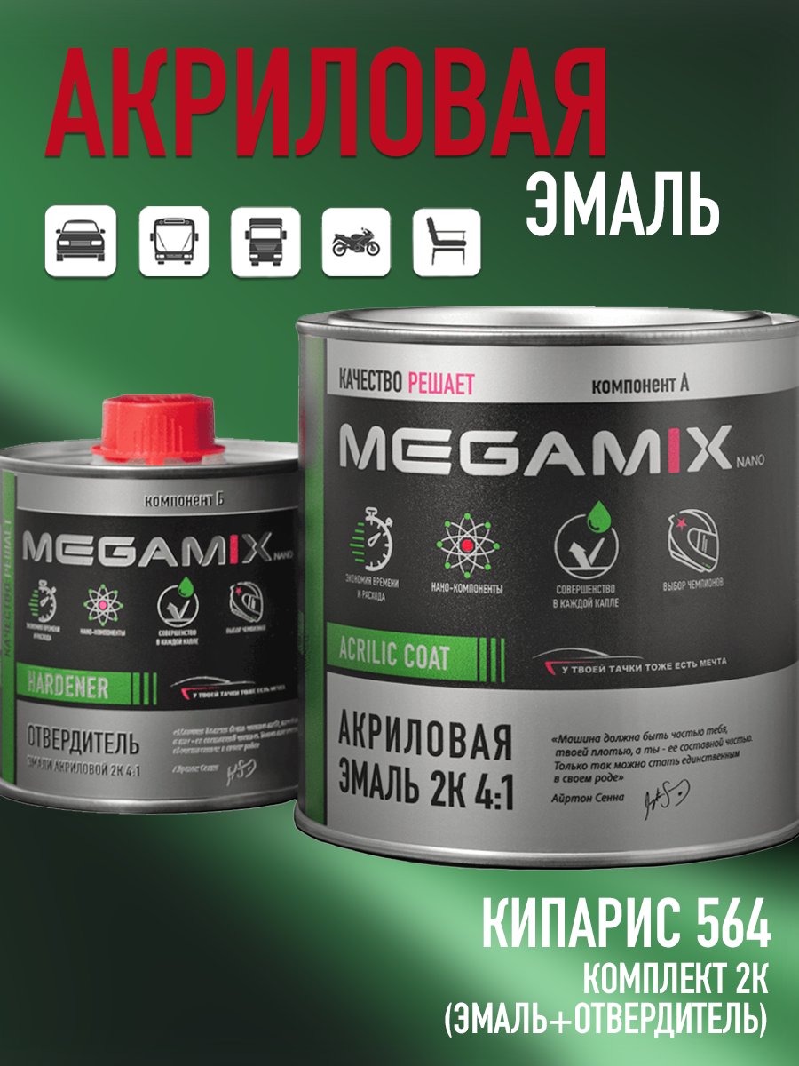 Изображение товара Эмаль автомобильная двухкомпонентная Megamix 4:1 цвет кипарис 564 840 мл и отвердитель 210 мл
