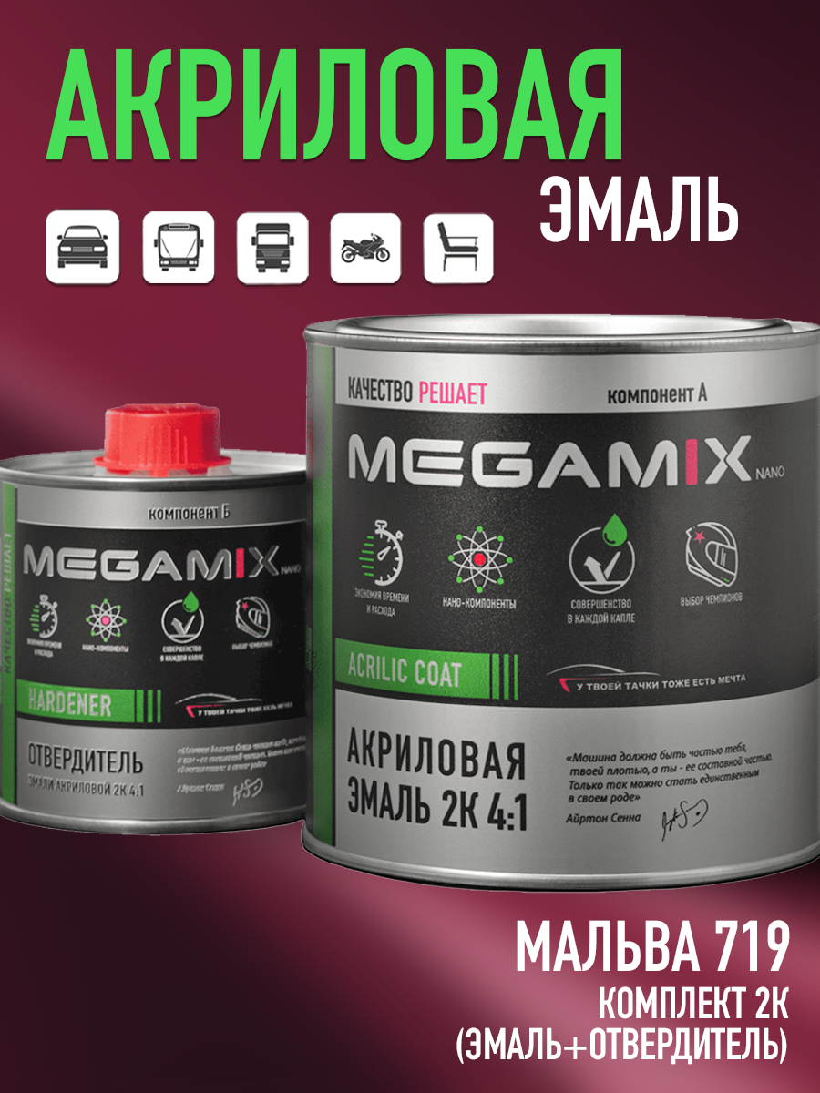 Изображение товара Эмаль автомобильная двухкомпонентная Megamix 4:1 цвет мальва 719 840 мл и отвердитель 210 мл