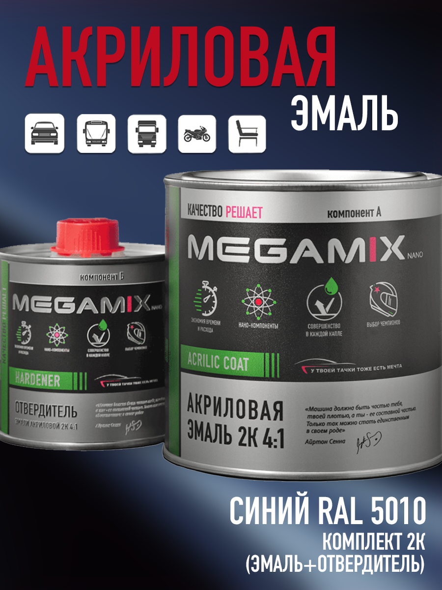 Изображение товара Эмаль автомобильная двухкомпонентная Megamix 4:1 цвет синий RAL 5010 840 мл и отвердитель 210 мл