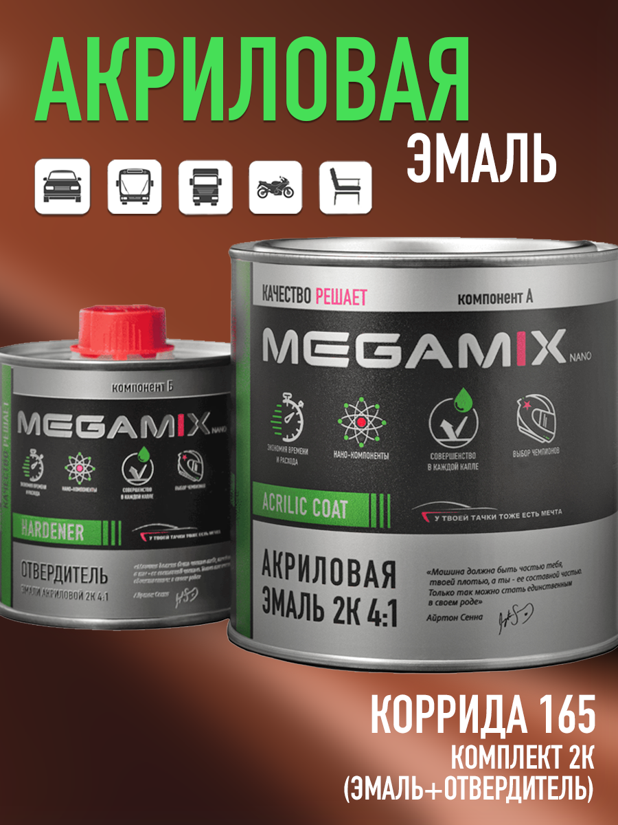 Изображение товара Автомобильная двухкомпонентная эмаль Megamix Коррида 165, глянцевая, 840 мл + отвердитель