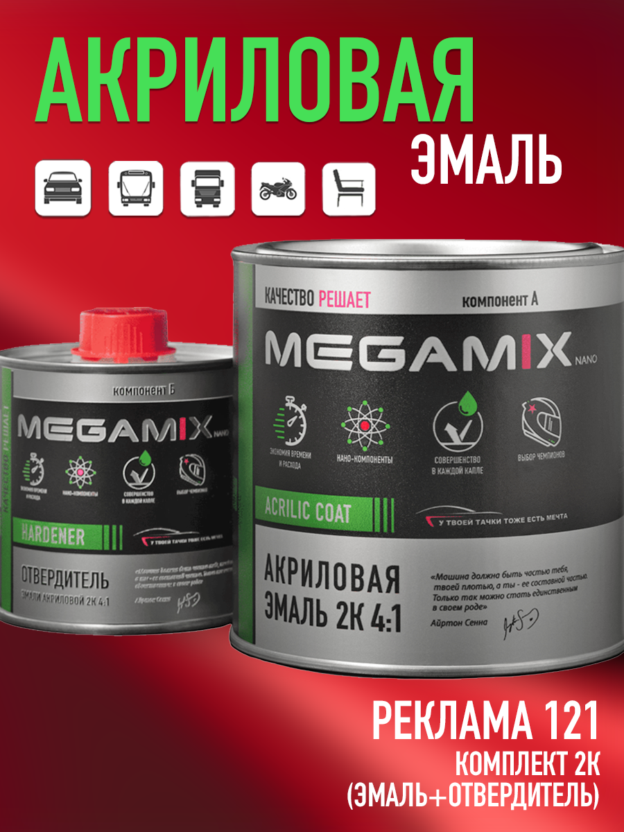Изображение товара Автомобильная двухкомпонентная эмаль Megamix 4:1 Реклама 121