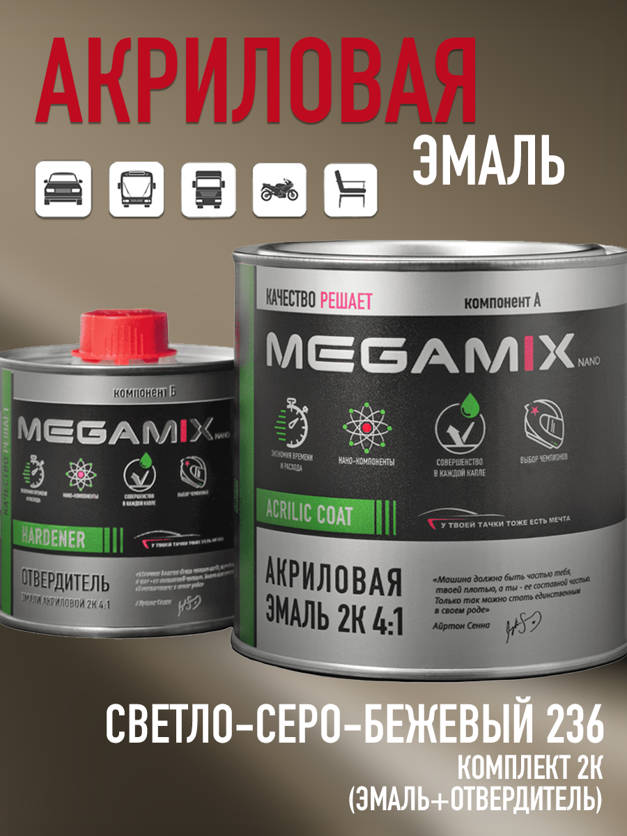 Изображение товара Автомобильная эмаль Megamix 4:1 светло-серо-бежевый, глянцевая, 1 л