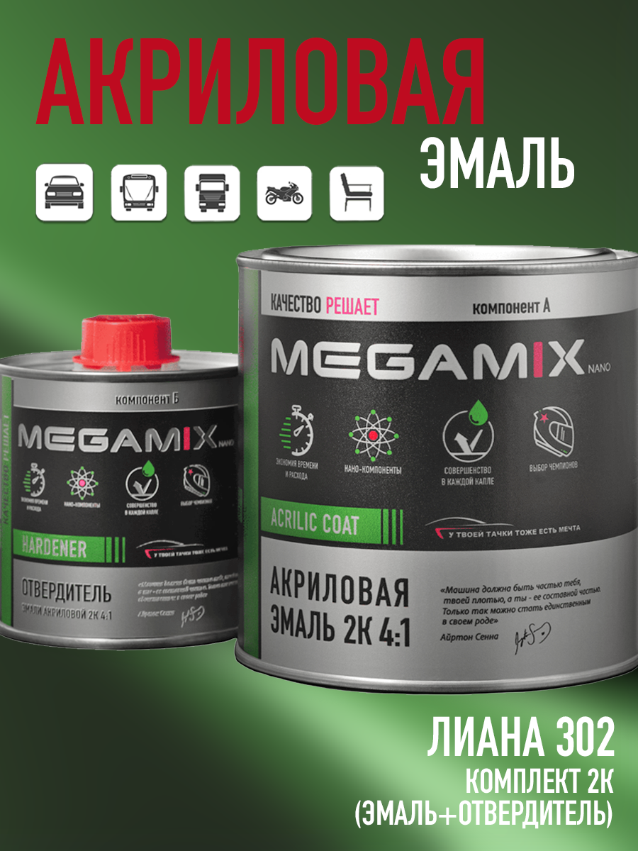 Изображение товара Двухкомпонентная автоэмаль Megamix 4:1 цвет лиана 302, глянцевая, 1л