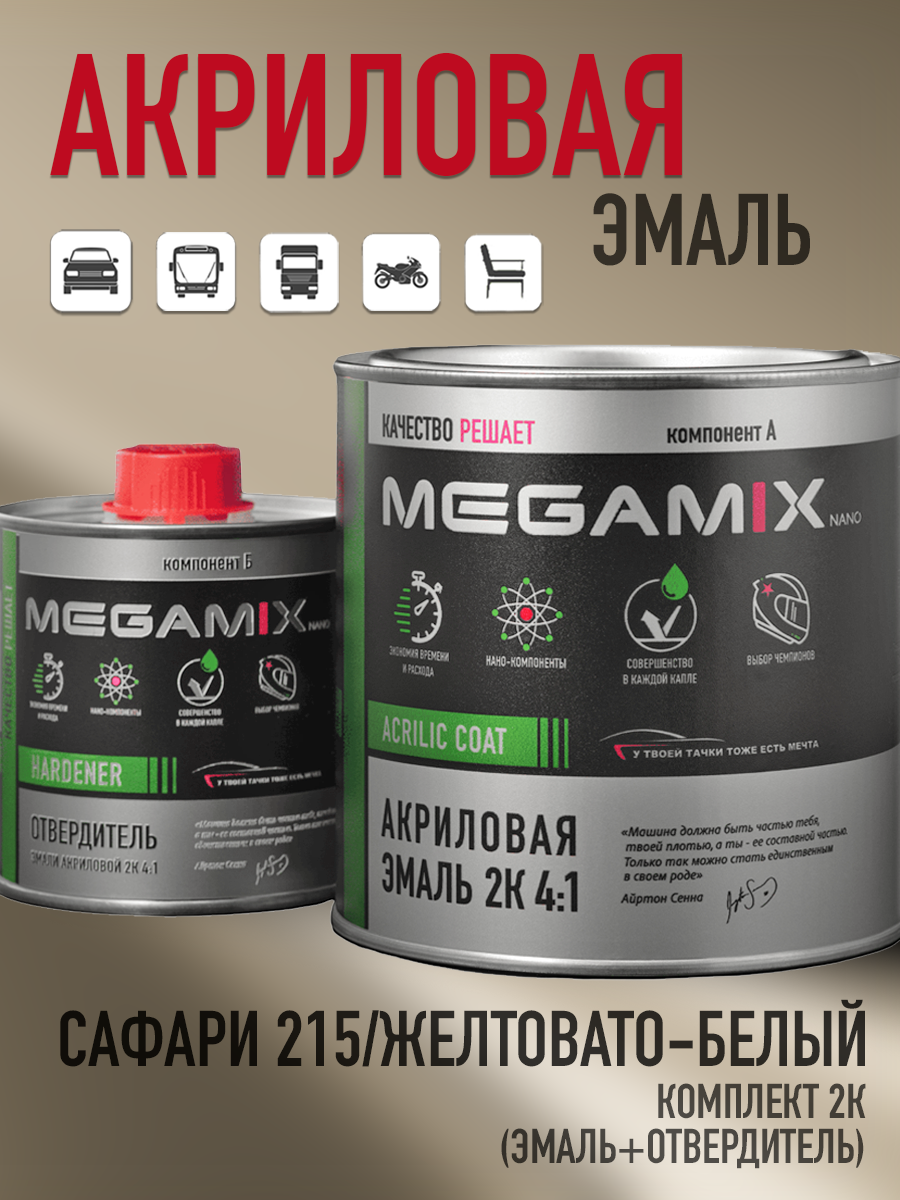 Изображение товара Эмаль автомобильная двухкомпонентная Megamix 4:1 цвет сафари 215/Желтовато-Белый 840 мл и отвердитель 210 мл