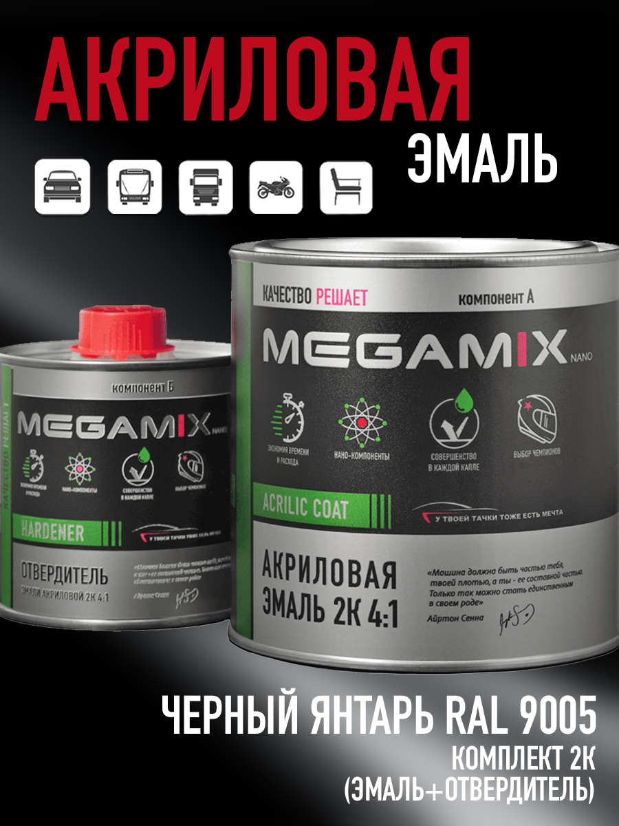Изображение товара Автоэмаль Megamix 4:1 черный янтарь RAL 9005, двухкомпонентная, глянцевая