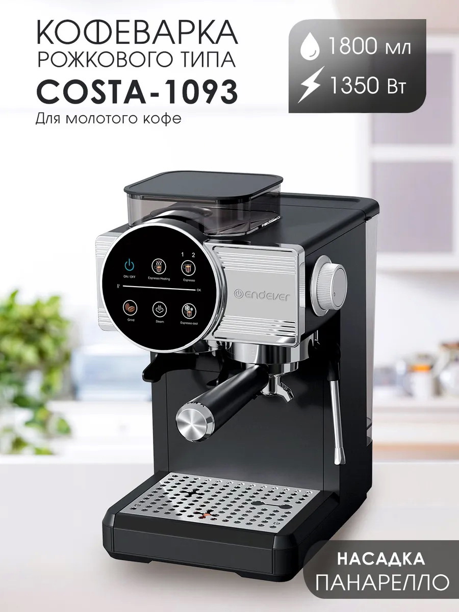 Изображение товара Рожковая кофеварка ENDEVER COSTA-1093 с кофемолкой 1350 Вт сенсорным дисплеем