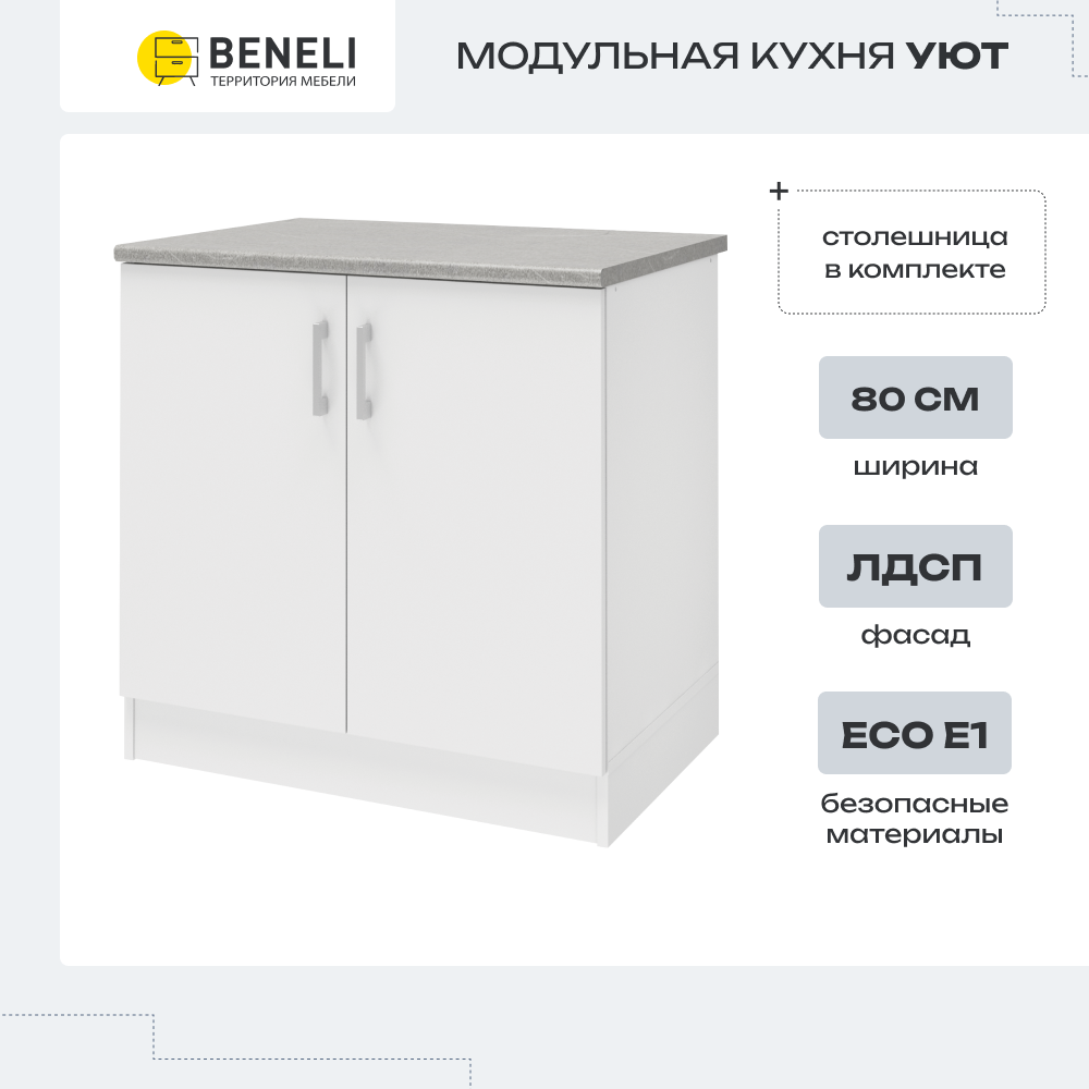Изображение товара Напольный шкаф Beneli Уют 80x85x60 см из ЛДСП белый для кухни