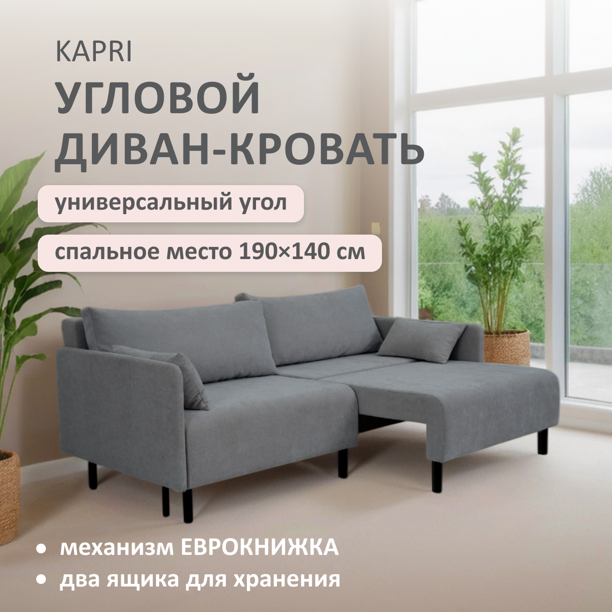 Изображение товара Диван раскладной Romack Kapri с механизмом еврокнижка и ящиками графит