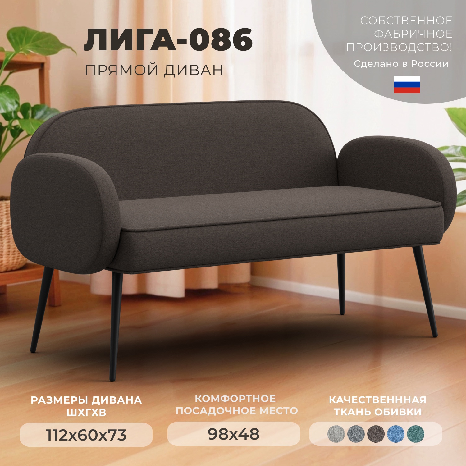 Изображение товара Диван прямой Лига-086 133x60 см рогожка коричневый Россия