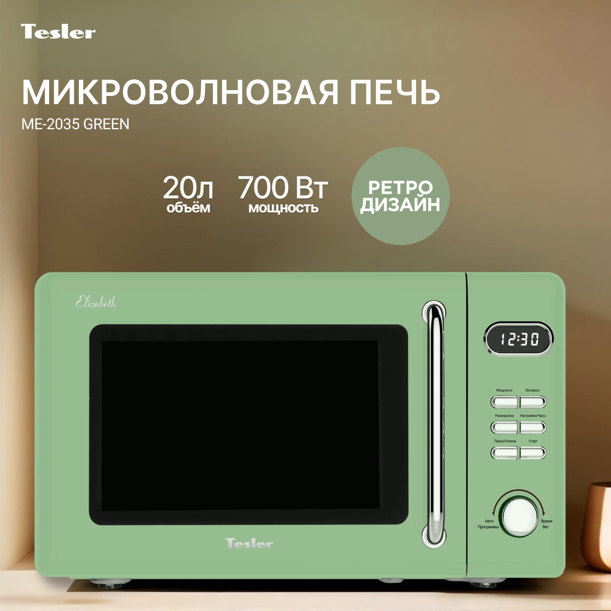 Изображение товара Отдельностоящая микроволновая печь Tesler ME-2035 GREEN 20 л 45.1x25.8x35.6 см цвет зеленый Изображение товара Отдельностоящая микроволновая печь Tesler ME-2035 GREEN 20 л 45.1x25.8x35.6 см цвет зеленый