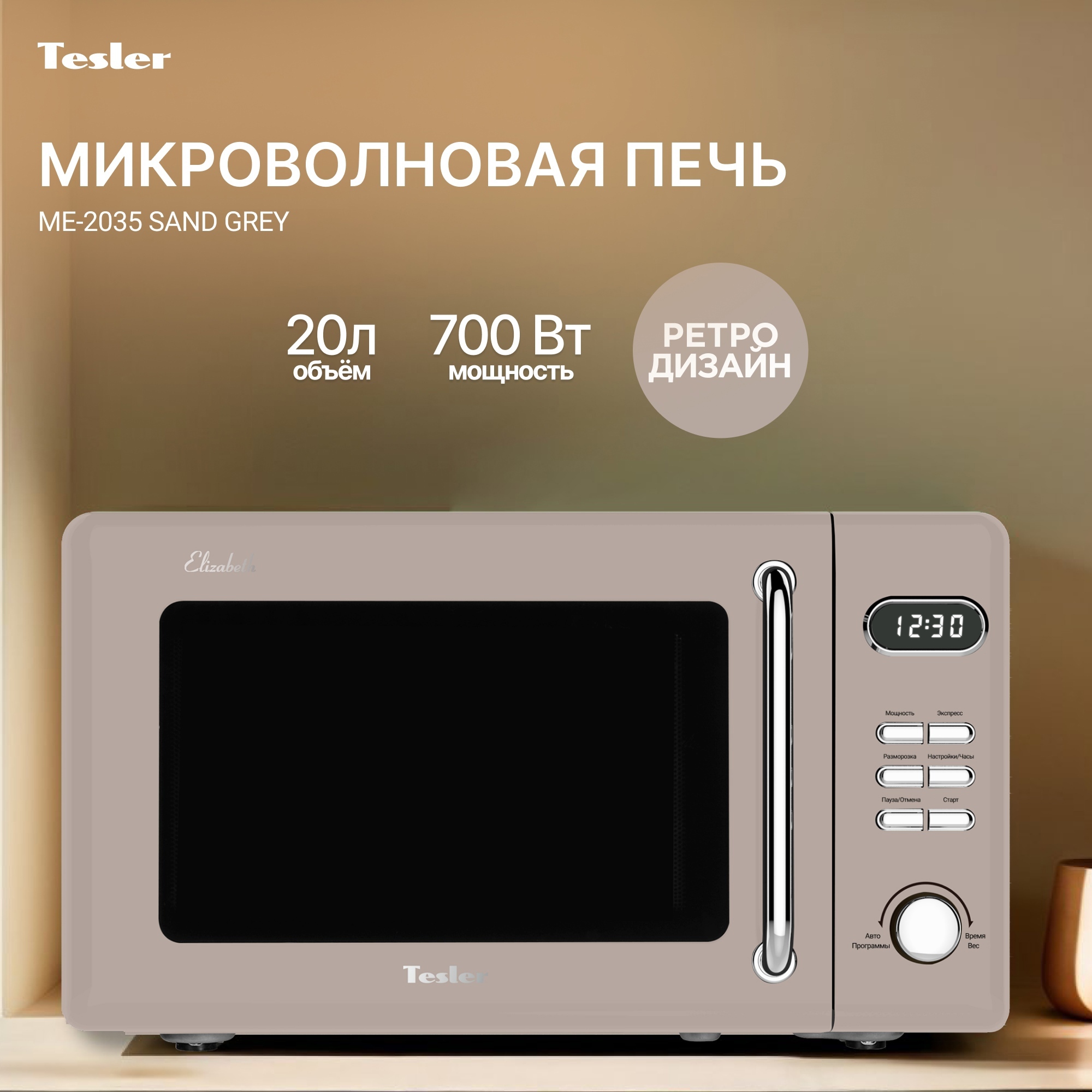 Изображение товара Отдельностоящая микроволновая печь Tesler ME-2035 SAND GREY 20 л 45.1x25.8x35.6 см цвет песочный Изображение товара Отдельностоящая микроволновая печь Tesler ME-2035 SAND GREY 20 л 45.1x25.8x35.6 см цвет песочный