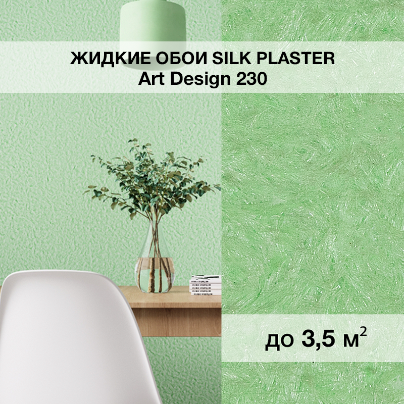 Изображение товара Жидкие обои Silk plaster Арт дизайн 230 0.95 кг цвет салатовый