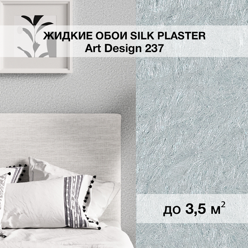 Изображение товара Жидкие обои Silk plaster Арт дизайн 237 0.95 кг цвет серо-голубой