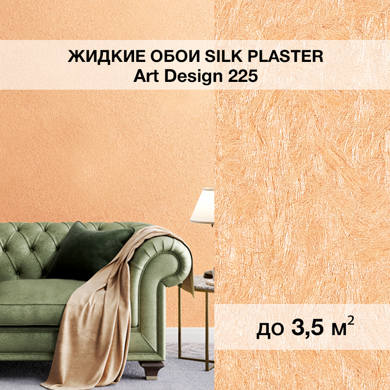 Изображение товара Жидкие обои Silk plaster ART DESIGN 225 персикового цвета для стильного интерьера Изображение товара Жидкие обои Silk plaster ART DESIGN 225 персикового цвета для стильного интерьера