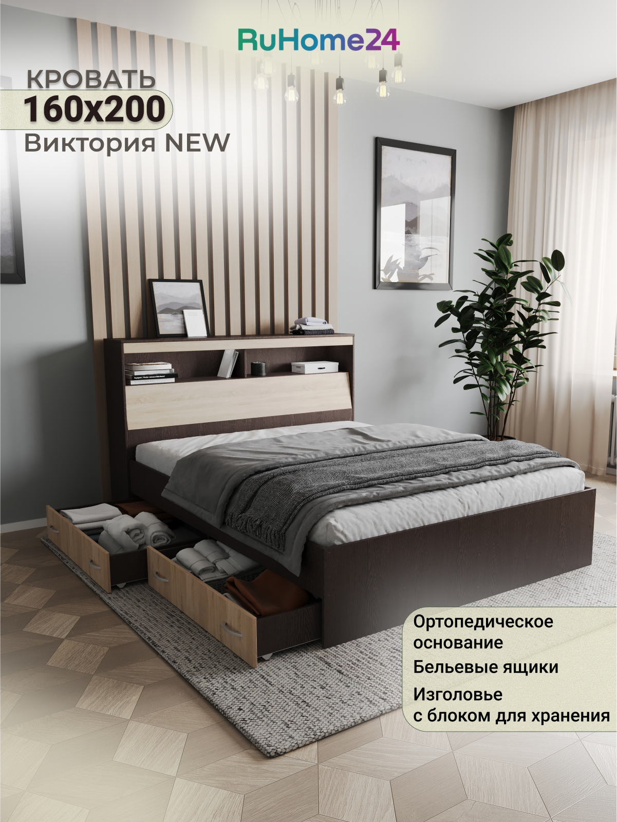 Изображение товара Кровать Ruhome24 Виктория 160x200 см с ортопедическим основанием цвет венге-дуб