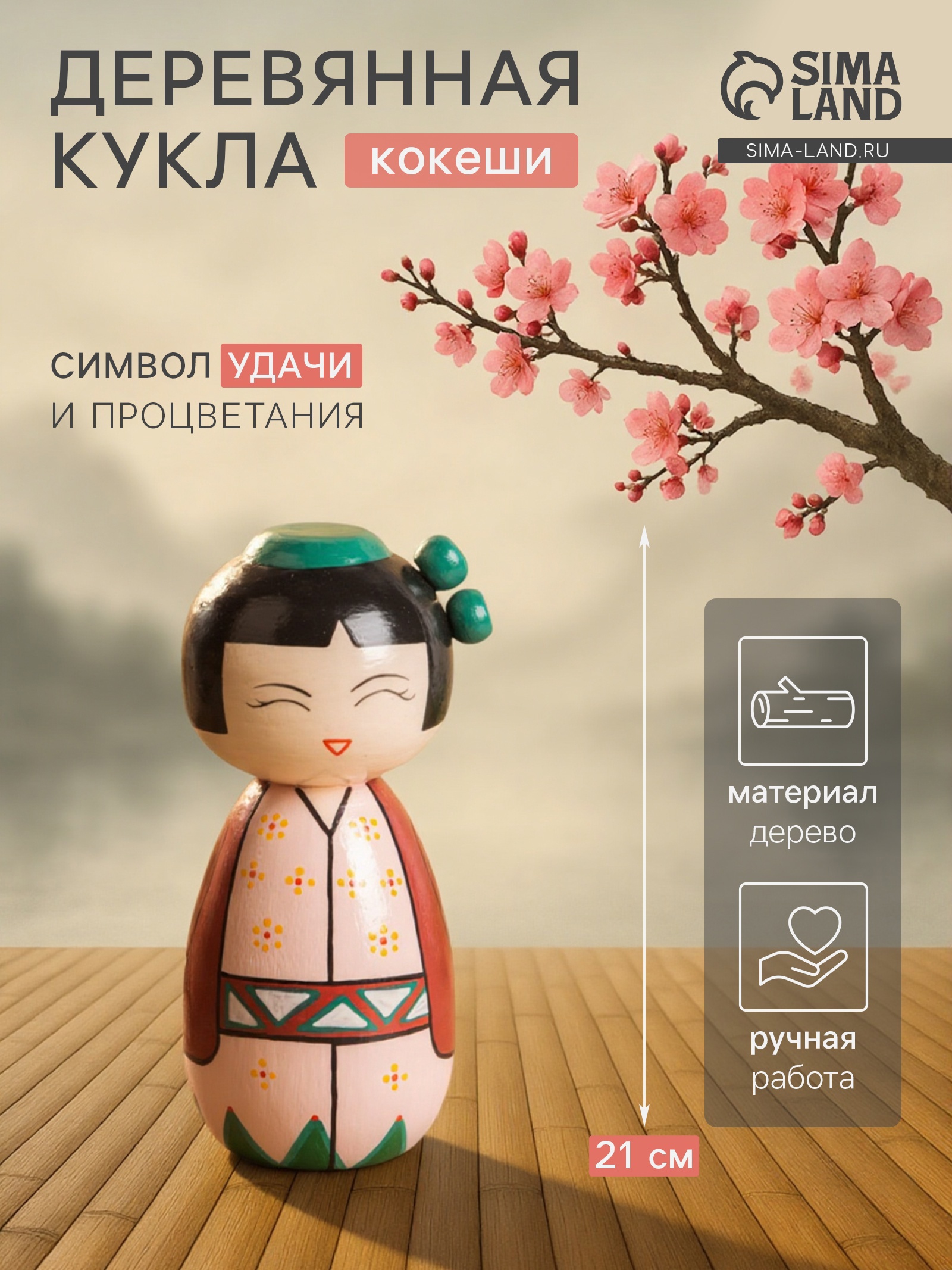 Изображение товара Деревянная декоративная кукла Сима-Ленд Кэтсуми 9х9х21 см Изображение товара Деревянная декоративная кукла Сима-Ленд Кэтсуми 9х9х21 см