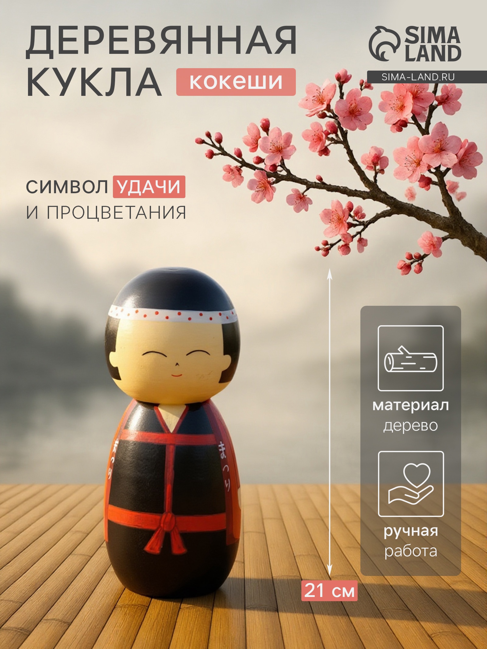 Изображение товара Декоративная деревянная кукла Сима-ленд Хидео 9х9х21 см Изображение товара Декоративная деревянная кукла Сима-ленд Хидео 9х9х21 см