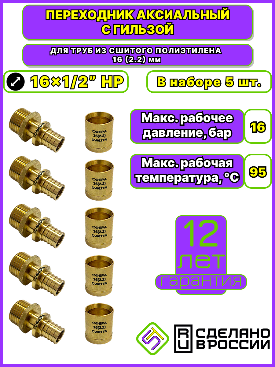 Изображение товара Переходник Сфера Технолоджи 1/2"x16 мм НР латунь 5 шт 1063.ST.3