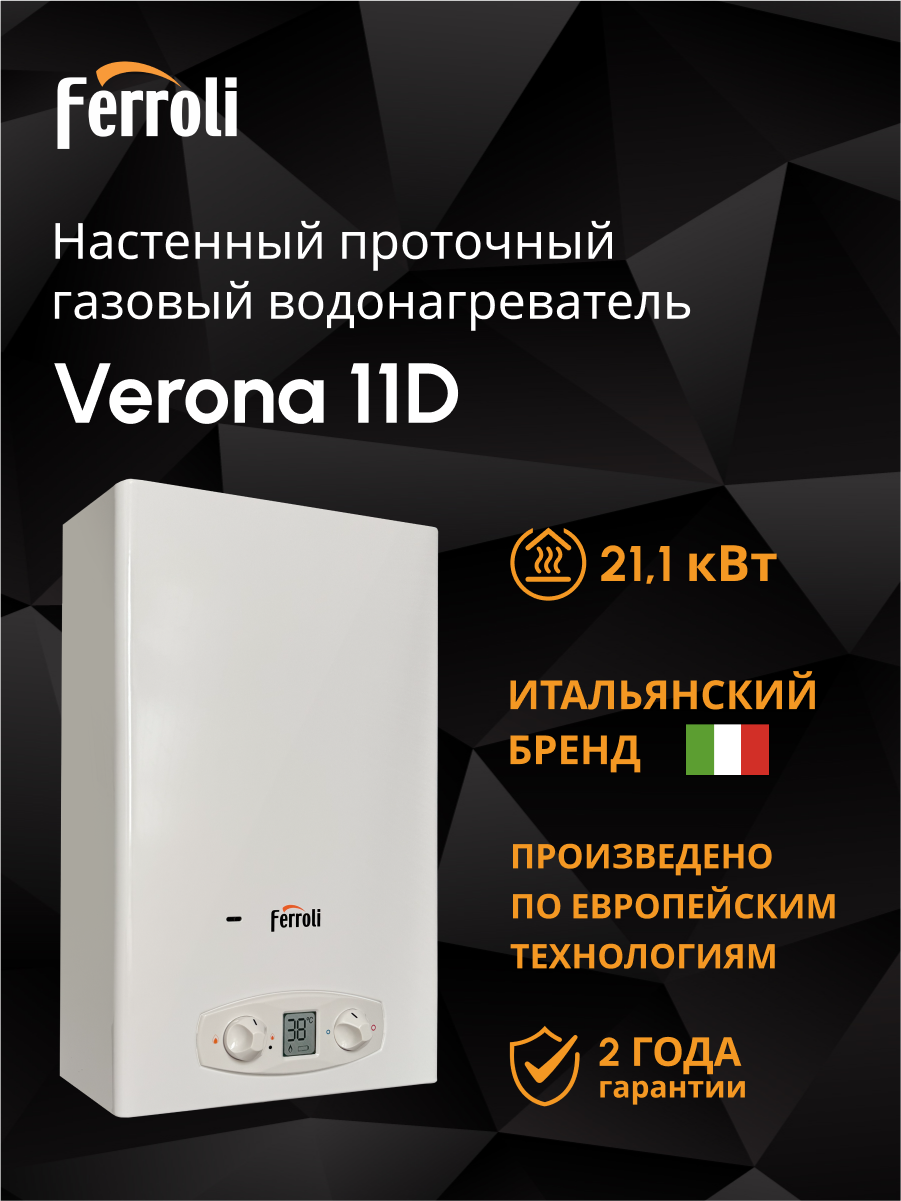 Изображение товара Проточный газовый водонагреватель Ferroli Verona 11 d 21.1 кВт 10.8 л/мин цвет белый