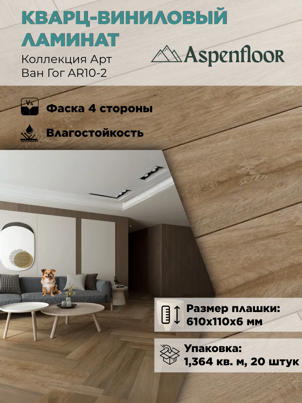 Изображение товара SPC плитка Aspenfloor Арт Ван Гог 43 класс толщина 6 мм 1.364 м², цена за упаковку