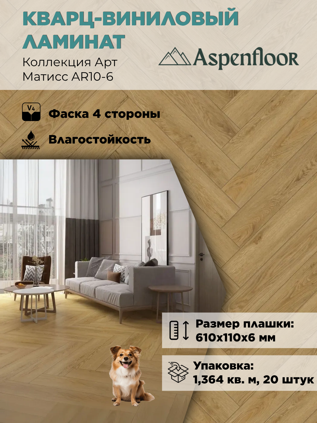 Изображение товара SPC плитка Aspenfloor Арт Матисс 43 класс толщина 6 мм 1.364 м², цена за упаковку Изображение товара SPC плитка Aspenfloor Арт Матисс 43 класс толщина 6 мм 1.364 м², цена за упаковку