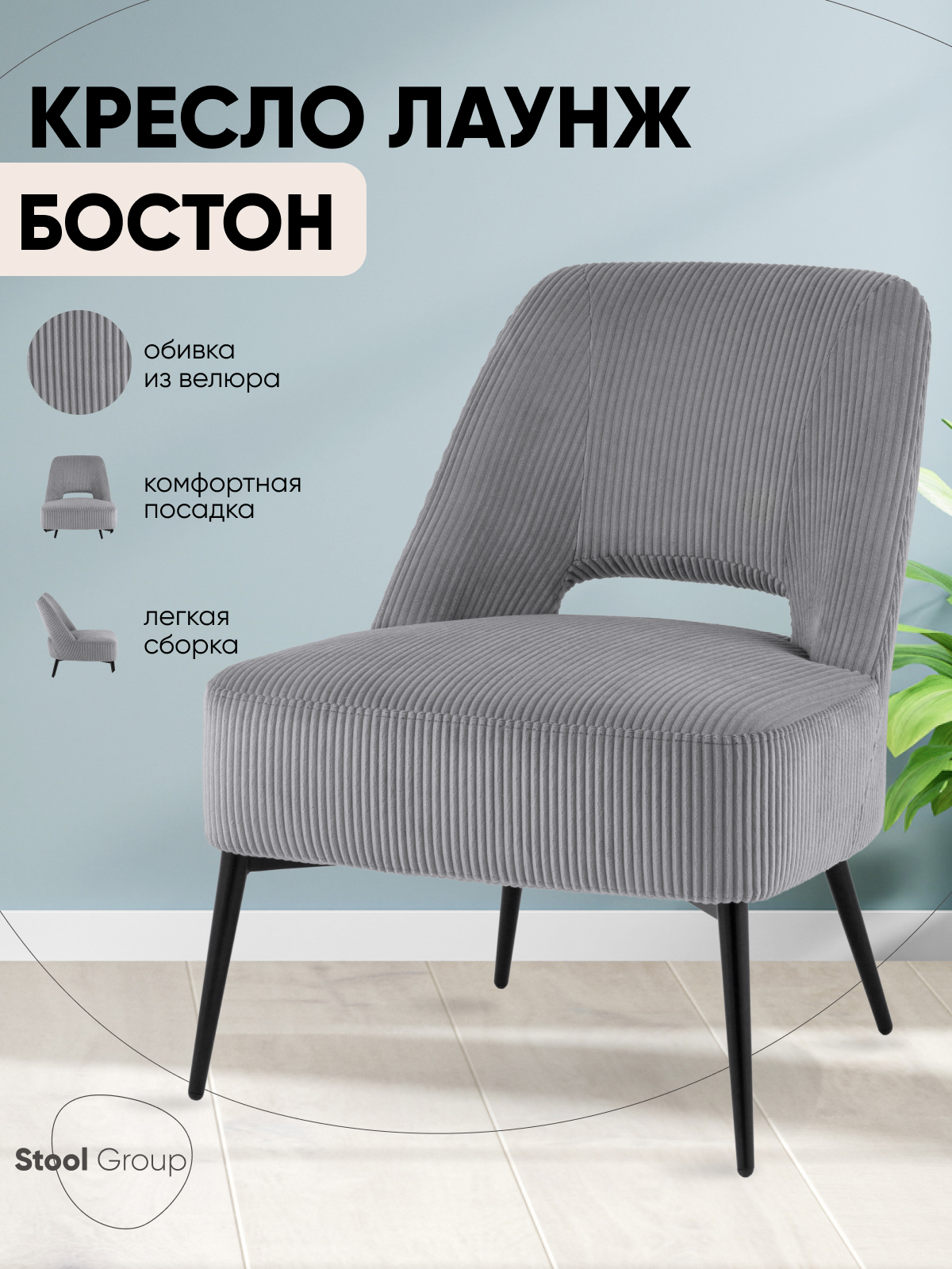 Изображение товара Кресло Stool group Бостон 73x78x60 см велюр светло-серый современное кресло для дома и офиса