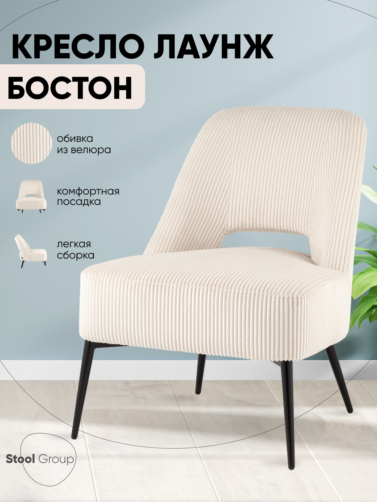Изображение товара Кресло Stool group Бостон 73x78x60 см велюр молочное современное кресло для дома и офиса