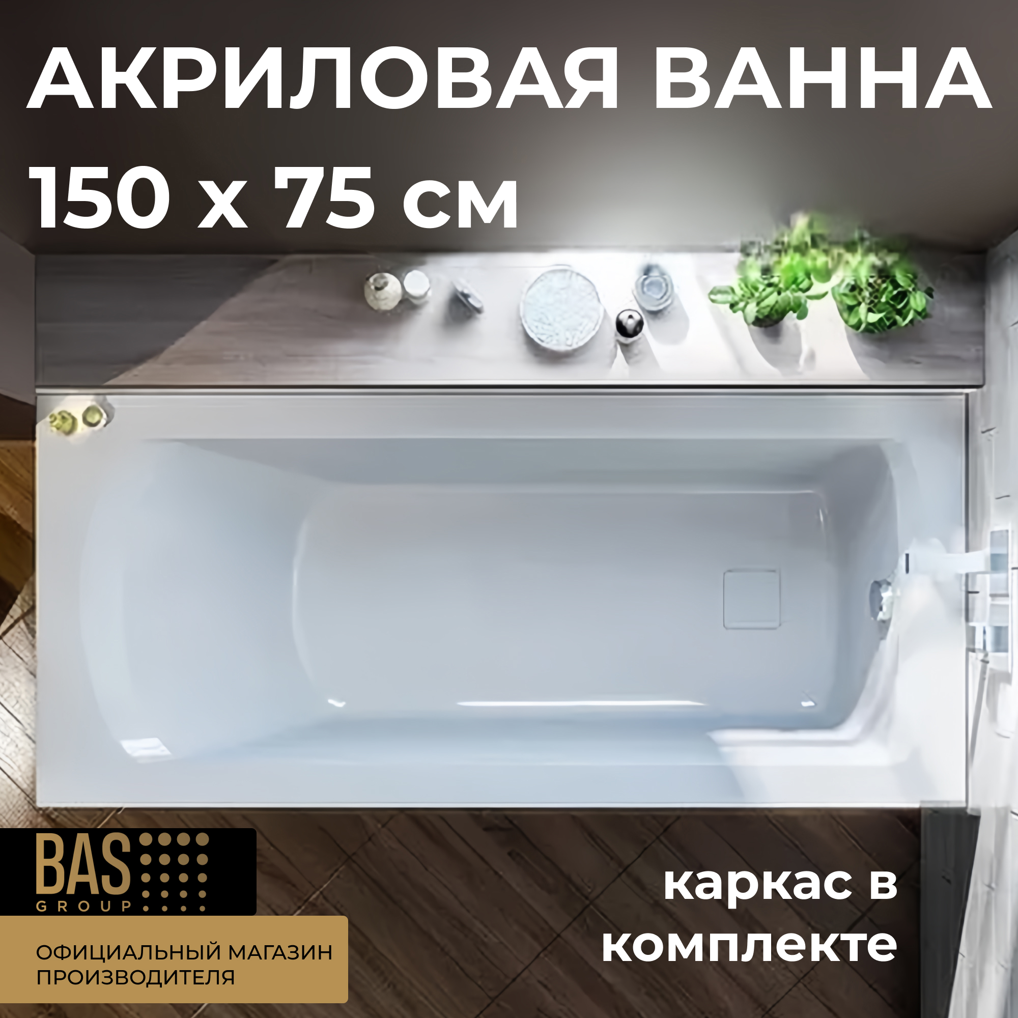 Изображение товара Прямоугольная ванна Bas аякс В00128 акрил 150x75см