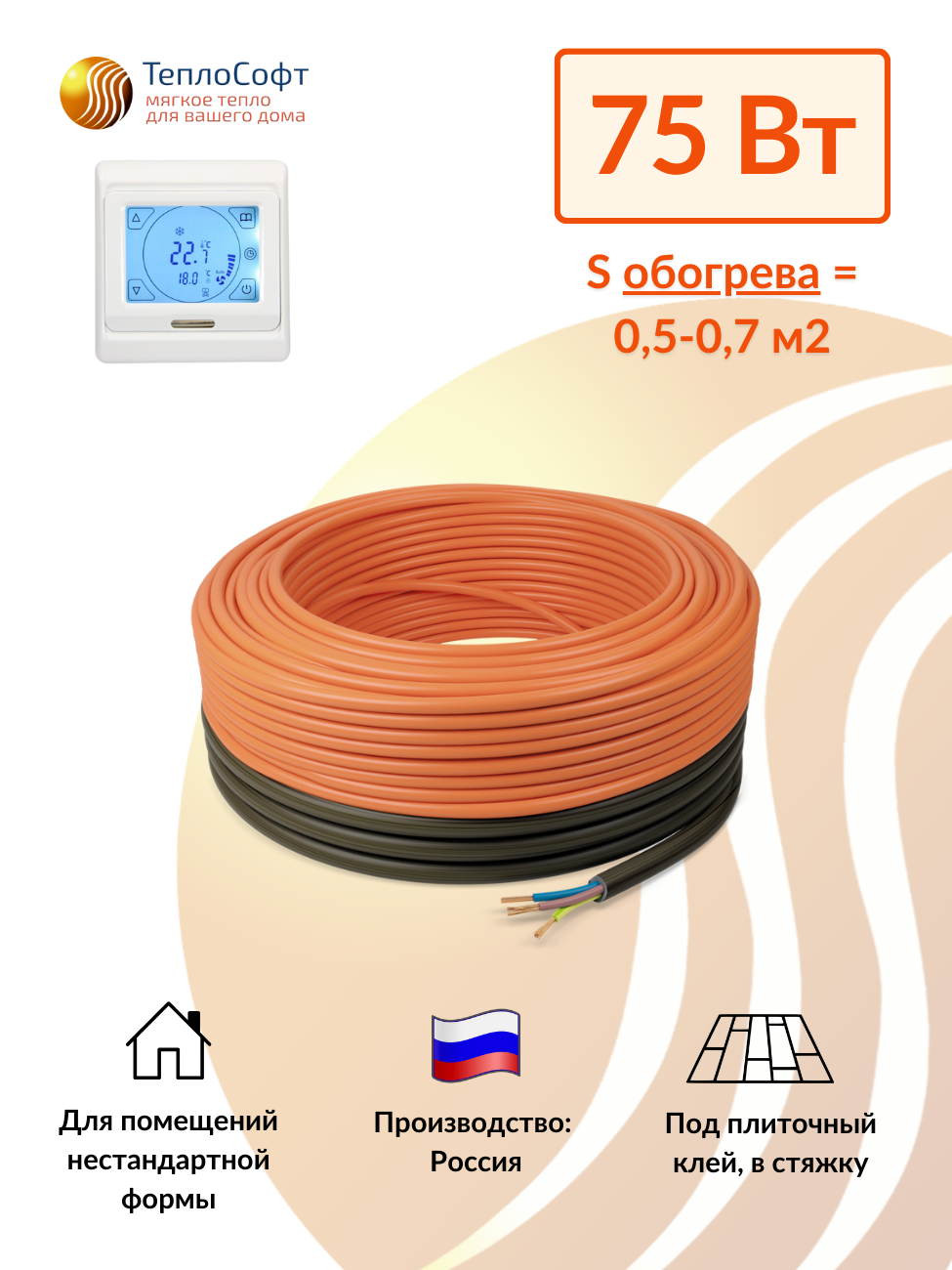 Изображение товара Нагревательный кабель Теплософт Профи LTL-C 0.7 м² 5.3м 75Вт с сенсорным терморегулятором