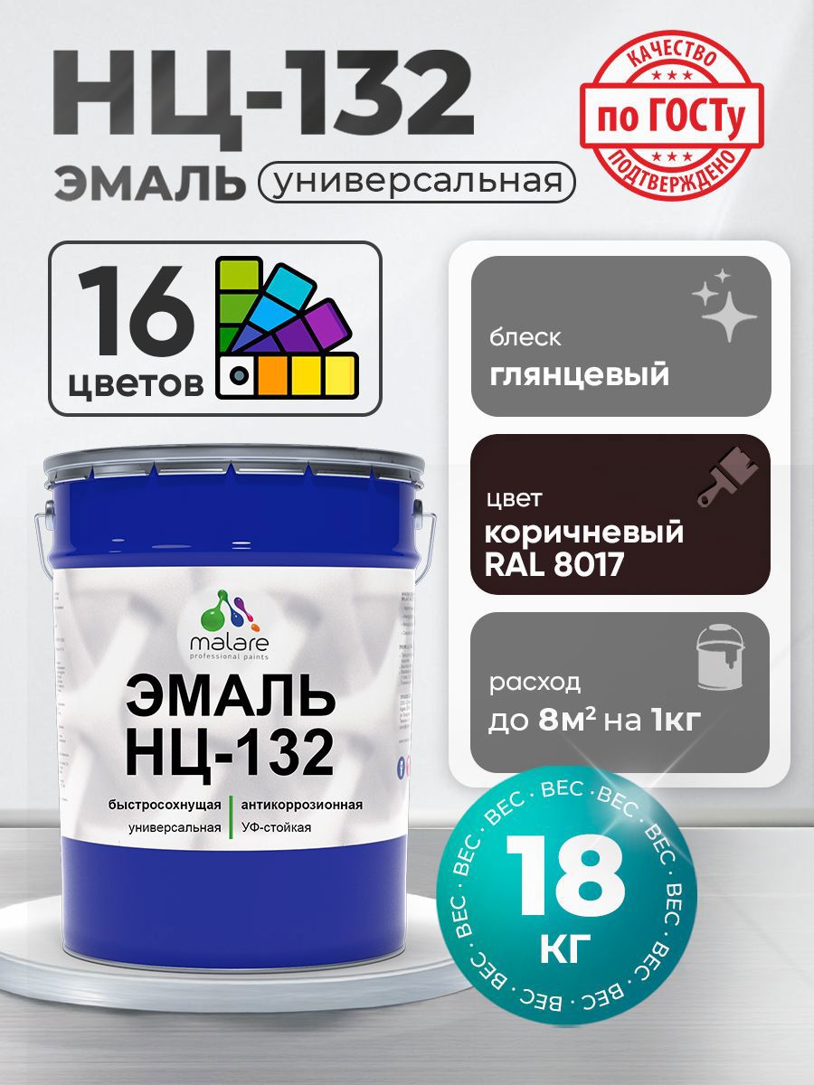 Изображение товара Эмаль универсальная Malare Professional НЦ-132 быстросохнущая цвет RAL 8017 коричневый глянцевая 18 кг