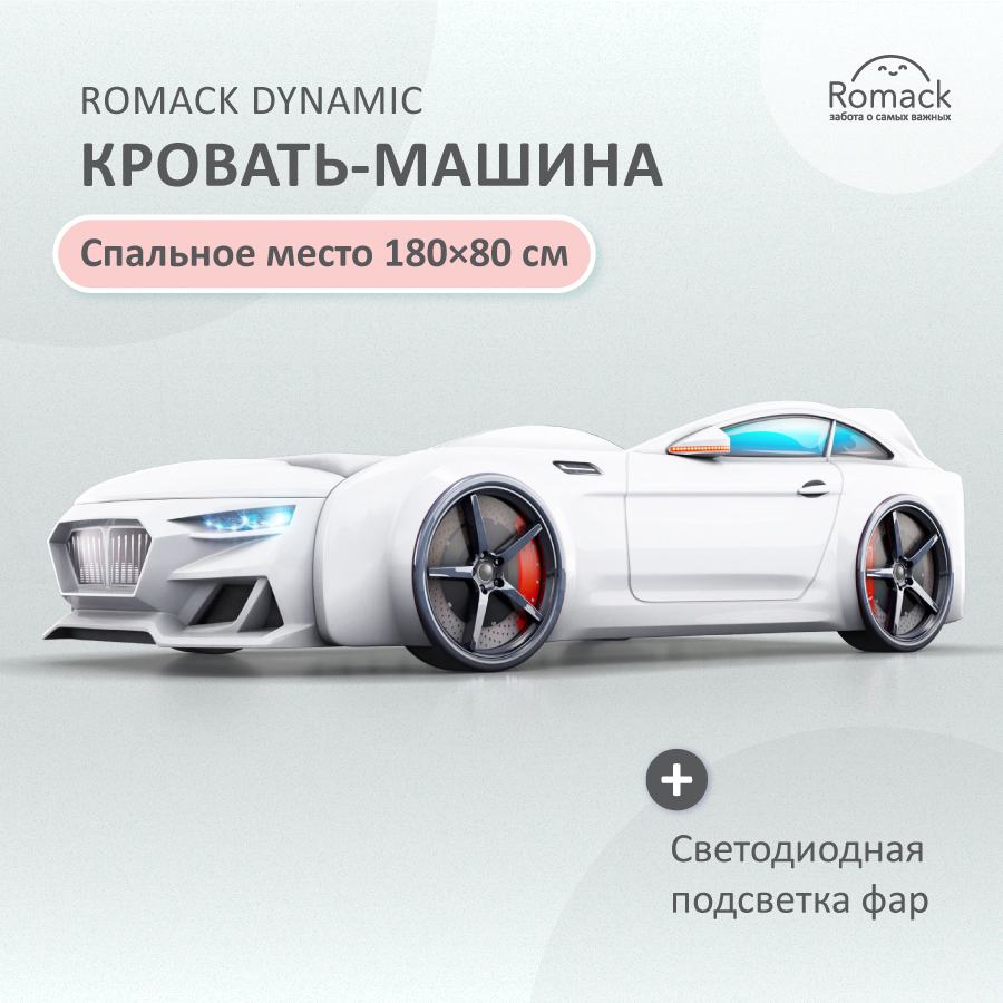 Изображение товара Детская кровать машина Romack Dynamic 180x80 см белая для детей