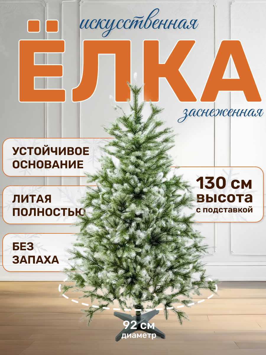Изображение товара Ель новогодняя искусственная National tree company ФОР/зсн-130 Форест заснеженная 130 см