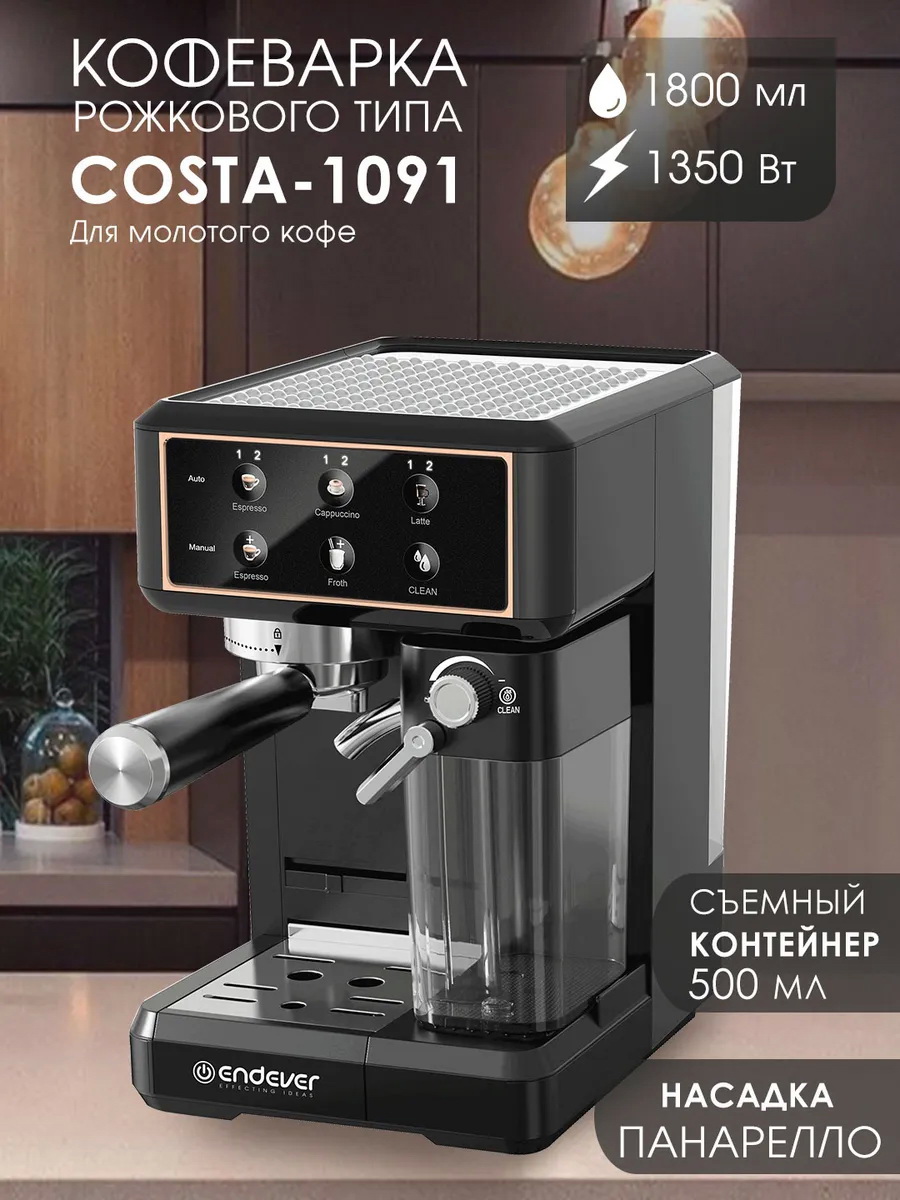 Изображение товара Рожковая кофеварка ENDEVER COSTA-1091 с сенсорным дисплеем и фукциями паро+молоко