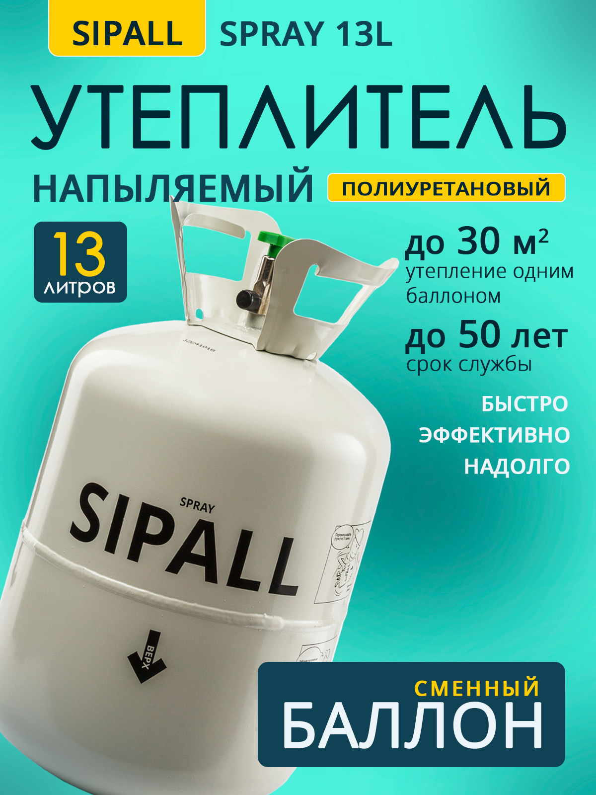 Изображение товара Комплект сменных баллонов пенополиуретана Sipall Spray green 13L для утепления