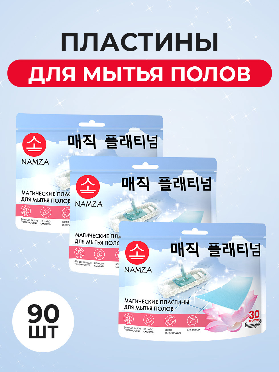 Изображение товара Моющее средство для пола Namza пластины 90шт