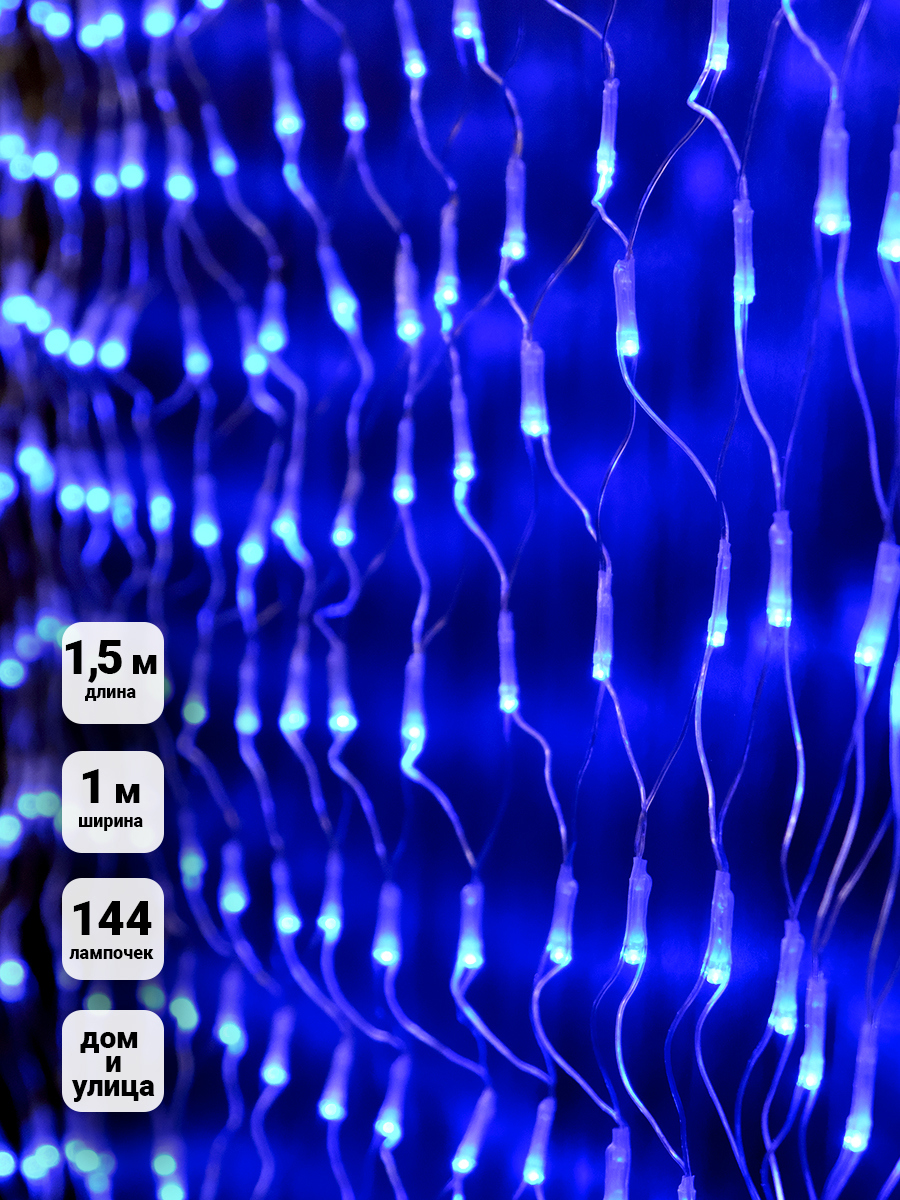 Изображение товара Электрогирлянда Sh lights NTLD144-B-E сеть 1x1.5 м 144 лампы