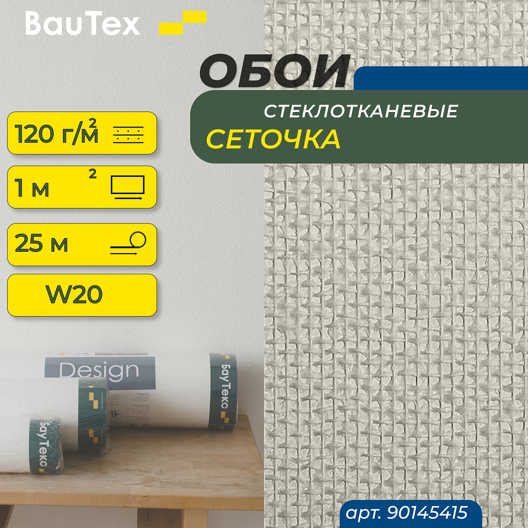 Изображение товара Стеклотканевые обои Walltex Сеточка W 20 1х25 м 100 г/м2 для внутренней отделки