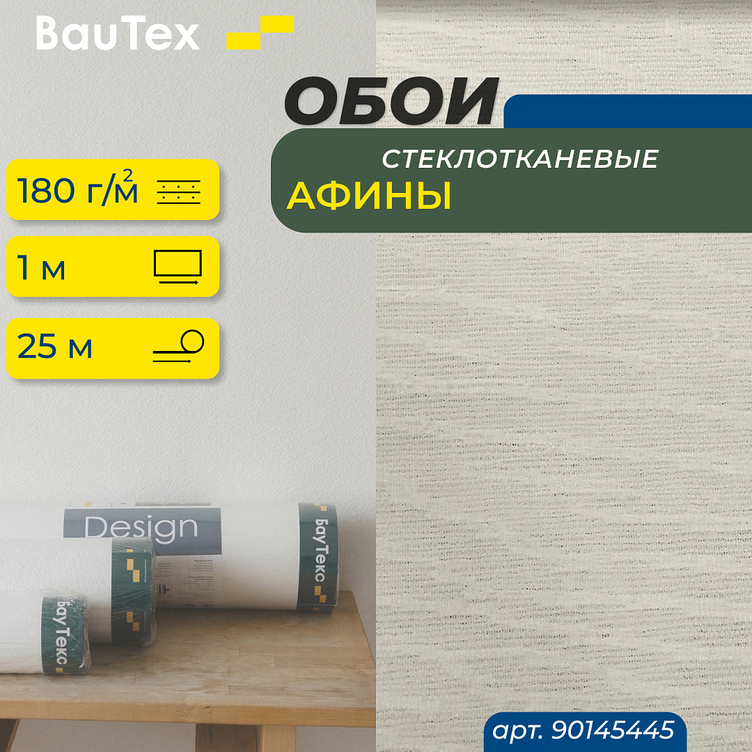Изображение товара Стеклотканевые обои Walltex 25 м 180 г/м2 для внутренней отделки