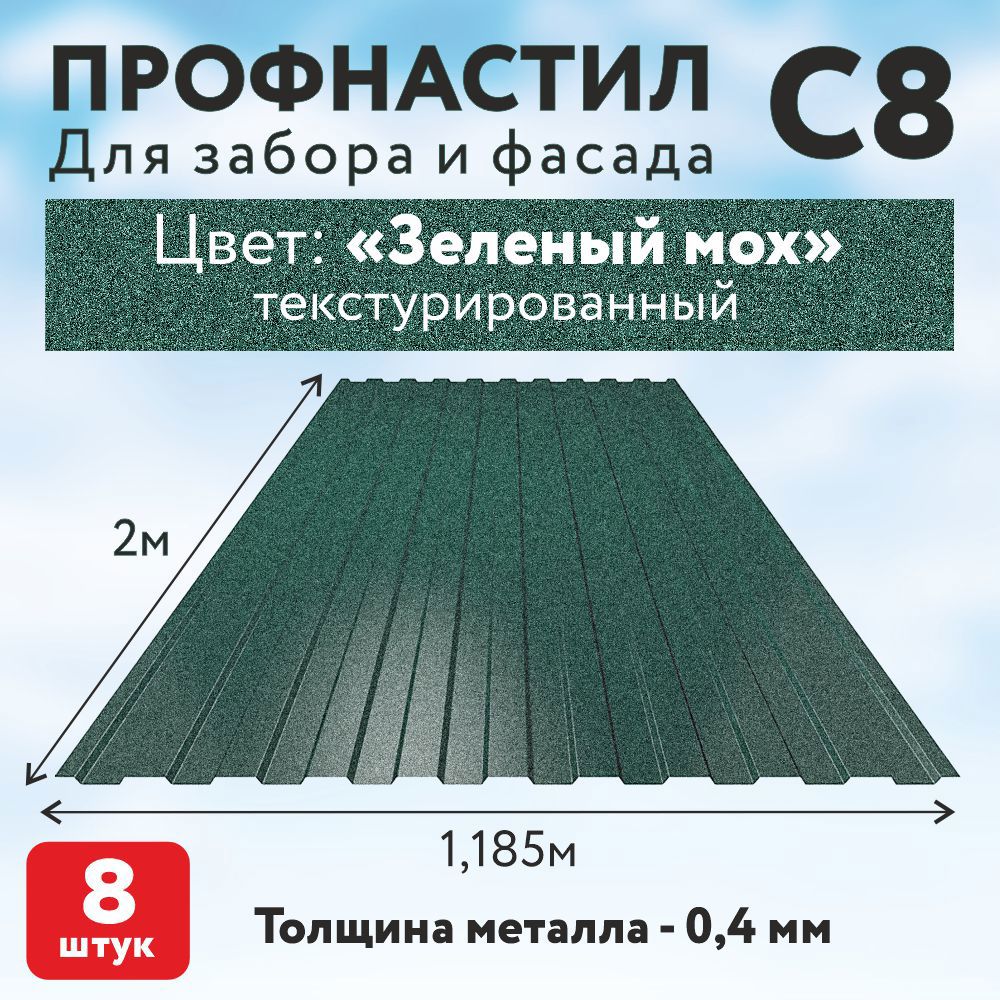 Изображение товара Профнастил С8 0.4мм Таврос 2000x1185мм RAL 6005 зеленый текстур 8шт