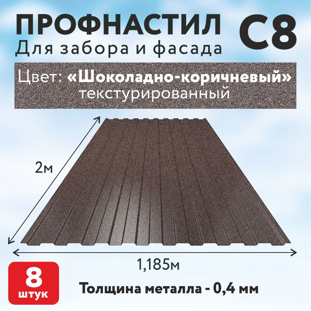 Изображение товара Профнастил С8 0.4мм Таврос 2000x1185мм RAL 8017 коричневый текстур 8шт